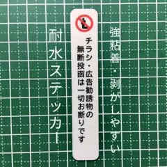 【不法侵入警告】チラシ無断投函お断りステッカーシール