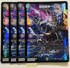 極限龍神ヘヴィ　4枚