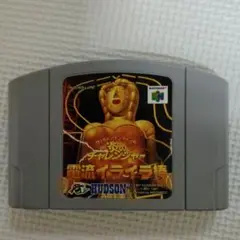 電波イライラ棒 NINTENDO64 ソフト