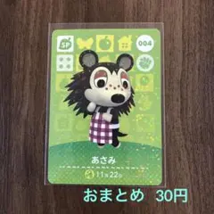 004あさみ あつまれどうぶつの森amiiboカード