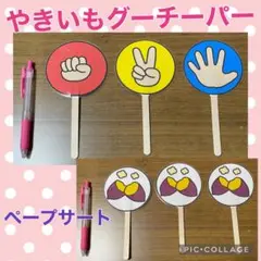 やきいもグーチーパー　ペープサート