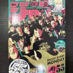 付録未開封 週刊少年ジャンプ　創刊55周年記念号