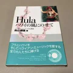 Hulaハワイの風にのせて