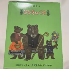 3びきのくま