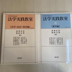 プラクティス法学実践教室 1.2
