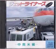 CD ジェットライナーズ 中南米篇☆森山周一郎、武藤礼子