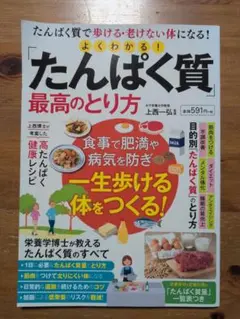 よくわかる！たんぱく質最高のとり方