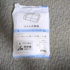 ニトリ　ふとん圧縮袋　L 　１枚　未使用品
