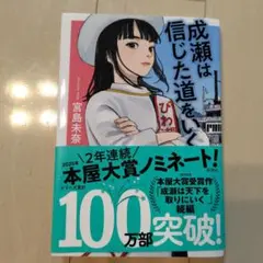 成瀬は信じた道をいく