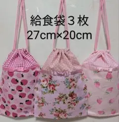 給食袋３枚♡ピンク・苺♡27cm×20cm♡入園通園入学通学♡巾着袋