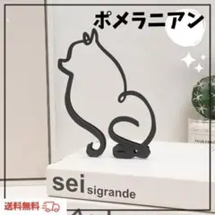 オブジェ　ポメラニアン　犬　置物　インテリア　雑貨　シルエット　北欧アイアン