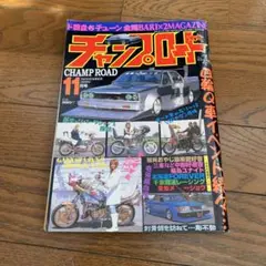 ☆今週まで値下げ☆ 41冊チャンプロード　当時物　大量まとめ売り　おまけ付き 2025年最新】チャンプ ロード 2004の人気アイテム - メルカリ