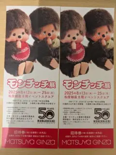 24時間以内出荷モンチッチ展 招待券 2枚