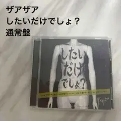 【帯付き】ザアザア したいだけでしょ？ 通常盤 V系 バンド CD