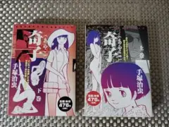 奇子 (あやこ) 上・下巻 全巻セット 初版本 / 手塚治虫