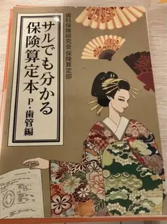 裁断済み　サルでも分かる保険算定本 サルボン 〜サルでも分かる保険算定本〜〈重症化予防・継続管理