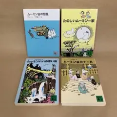 ムーミン谷の彗星 他 文庫版ムーミン トーベ・ヤンソン　4冊セット