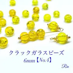 【100個】クラックガラスビーズ/6mm【No.4】在庫2