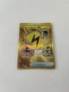 スーパーエネルギー回収 ポケカ