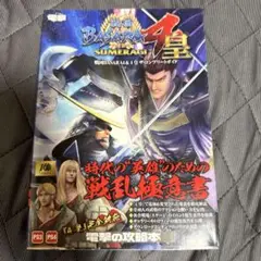 戦国BASARA4&4 皇 ザ・コンプリートガイド