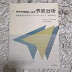 Pythonによる予測分析
