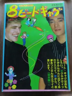 2025年最新】8ビート ギャグの人気アイテム - メルカリ