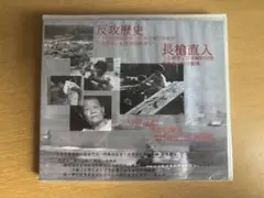 反攻歴史・長槍直入 DVD 董振良