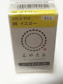 みやこ染 コールドダイ イエロー 20g