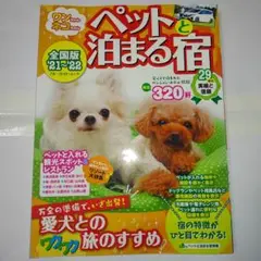 ペットと泊まる宿（夏休みに一緒に旅行に行きたい方へ）ネットの情報より詳しい