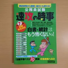 公務員試験 速攻の時事