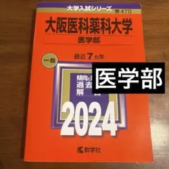 大阪医科薬科大学 医学部 赤本 2024 新品未使用