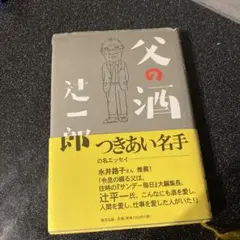 父の酒 辻一郎 著