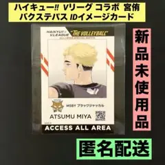 ★新品未使用品★ハイキュー!! Vリーグ 宮侑 バクステパス ID カード