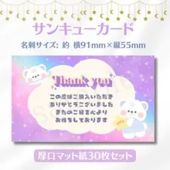 サンキューカード メルヘンくま 名刺サイズ 30枚セット