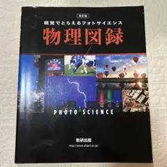 物理図録