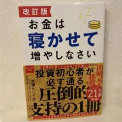 【改訂版 】お金は寝かせて増やしなさい 水瀬ケンイチ