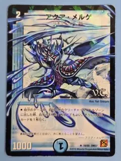 【プレミアム殿堂カード】アクア・メルゲ DM37 R 10/55(VC)
