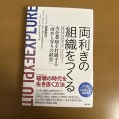 両利きの組織をつくる 大企業病を打破する攻めと守りの経営