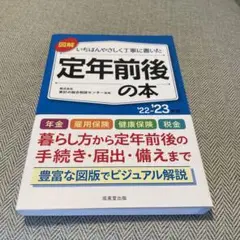 [新品]22―23 定年前後の本