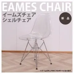 新品 イームズチェア シェルチェア ルームチェア