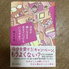 自分が嫌いなまま生きていってもいいですか?
