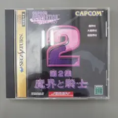 カプコンジェネレーション 第2集 魔界と騎士