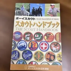 スカウトハンドブック ボーイスカウト日本連盟