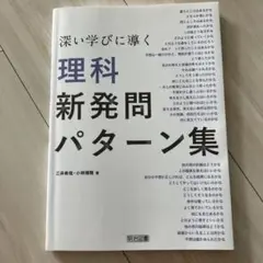 深い学びに導く 理科 新発問パターン集