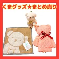 ★週末限定値下‼️新品★ボリスミニタオル・くまタオル おまけストラップ付 くま3点