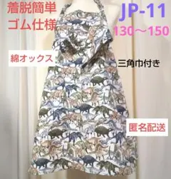 ジュニアかぶるだけエプロン・JP-11 恐竜柄 130～150size