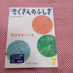 たくさんのふしぎ　福音館書店　街は生きている