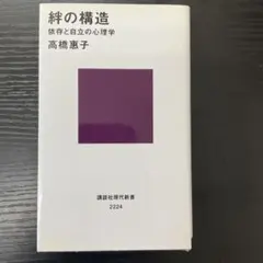 絆の構造　高橋惠子　講談社現代新書
