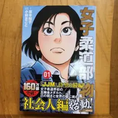 女子柔道部物語 社会人編01
