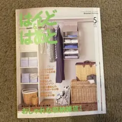 はんど&はあと　2010年5月号 おしゃれな収納雑貨